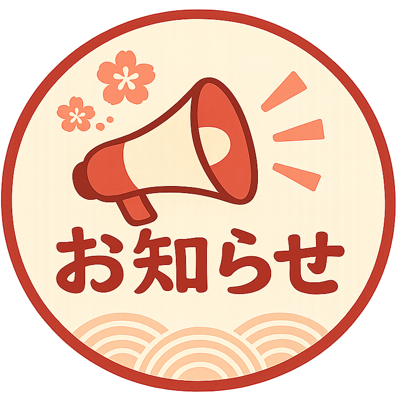 お知らせ